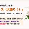 【新企画】6月9日(日) 『楽ゆる式レイキ応用クラス』～レイキで本格整体・美容・感情ケアができる！～