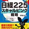 ■日経225スキャルピング戦略 を読んで 