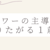 シャワーの主導権を握りたがる１歳娘