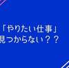 「やりたい仕事」「やりがいのある仕事」が見つからない人へ