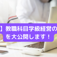 【参考例】教職科目学級経営のレポートを大公開します！