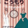 東京メトロポリタンオペラ財団育成部第4回公演「こうもり」＠ザ・高円寺２