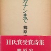 カナンまで　郷原宏詩集