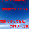 【－１５ｋｇ達成】食宅便でダイエットを。実際に作ってみたカロリー比較　久々の鎖骨！（２日目）