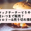 マックチーチーてりやきはいつまで販売？カロリー&売り切れ情報