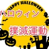 ハロウィンが嫌いな4つの理由