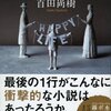 百田尚樹「幸福な生活」--凄みのあるホラー短編集