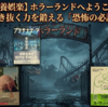 【教養娯楽】ホラーランドへようこそ！一人で生き抜く力を鍛える「恐怖の必読書」5選