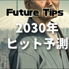 【2030年】ヒット予測　11選