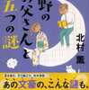 北村薫「中野のお父さんと五つの謎」（文藝春秋）