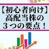 【初心者向け】高配当株の３つの要点！