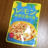 カルディのレモン麻婆豆腐って・・・？！実は合う！簡単麻婆の素