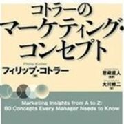 ガチガチの理系だけどmbaのテキストを読み始めてみた2 フィリップ コトラー著 コトラーのマーケティング コンセプト ブリコラージュと読書感想文 ガチガチの理系だけどmbaのテキストを読み始めてみた2 フィリップ コトラー著 コトラーのマーケティング コンセプト ブリコラージュと読書感想文