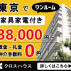 都内のアパートが3万8000〜（家具家電付き、敷金礼金、仲介手数料0円）