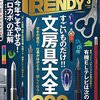日経トレンディ３月号は巻頭が文房具特集
