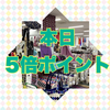 大村店 本日ポイント５倍デー✨