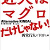 近畿大学の勢いが止まらない　学歴の序列を崩す存在になるかも