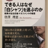 【本】できる人はなぜ「白シャツ」を選ぶのか（後編）