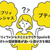 エブリィフレシャスミニとクリクラputioを比較｜ボトル型経験者が違いと選び方を解説