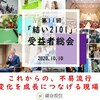 鎌倉投信・第11回「結い2101」受益者総会に参加しました