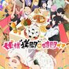 姫様“拷問”の時間です(第2期)#16