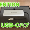 【LENTION USB Type-Cハブ レビュー】MacBookに必須！！