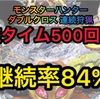 【P新台】モンスターハンターダブルクロス 連続狩猟ver ラムクリ判別　遊タイム