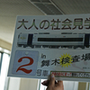 大人の社会見学in舞木検査場2010～その１