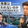 「日本の漁業はなぜ変われないのか──水産業の持続可能性を考える」