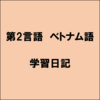 ベトナム語の学習日記：初心者からの第二言語