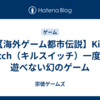 【海外ゲーム都市伝説】Kill Switch（キルスイッチ）一度しか遊べない幻のゲーム