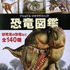 最新版恐竜図鑑