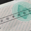 【帰国準備05】戸籍謄本の取得代行業者に依頼した！