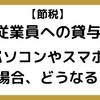 【76】従業員にパソコンやスマートフォン等の事務用品を貸与or支給する場合