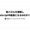 型パズルを理解しTypeScript中級者になる8のポイント