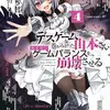 デスゲームに巻き込まれた山本さん、気ままにゲームバランスを崩壊させる４
