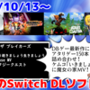 来週のSwitchダウンロードソフト新作は18本！『ドラゴンボール ザ ブレイカーズ』『Atari Mania』『魔女の家MV』『一緒に行きましょう逝きましょう生きましょう』など！