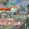 【ドラクエ10】《ver4.5【後期】情報》やっと見れました…☆