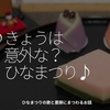 1220食目「♪きょうは意外な？ひなまつり♪」ひなまつりの歌と菱餅にまつわるお話