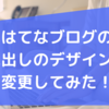 無料版のはてなブログの見出しのデザインを変更しました！【コピペで簡単】