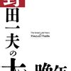 『野田一夫の大いなる晩年』（野田一夫ファンクラブ編）を刊行。