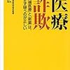 自由診療解禁の理由に医者の倫理観は期待できるか