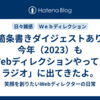 【箇条書きダイジェストあり】今年（2023）も「Webディレクションやってますラジオ」に出てきたよ。