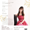 10/27(金) チャリティープロジェクト 若林里紗 ピアノリサイタル ～名曲コンサート～