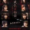 【今夏公開】映画「未成仏百物語」AKB48メンバー出演