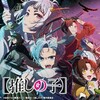 【推しの子】第2期スタート！新キャストと放送スケジュール完全ガイド