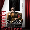 現代に生きる警告〜「ゲッベルス　ヒトラーをプロデュースした男」