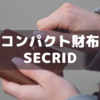 コンパクト財布「SECRID」を購入して色々便利だった話