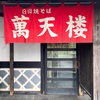 『萬天楼』日田市吹上町（せっかく）