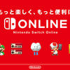 【Switch】今後の『Nintendo Switch Online』に期待したいこと